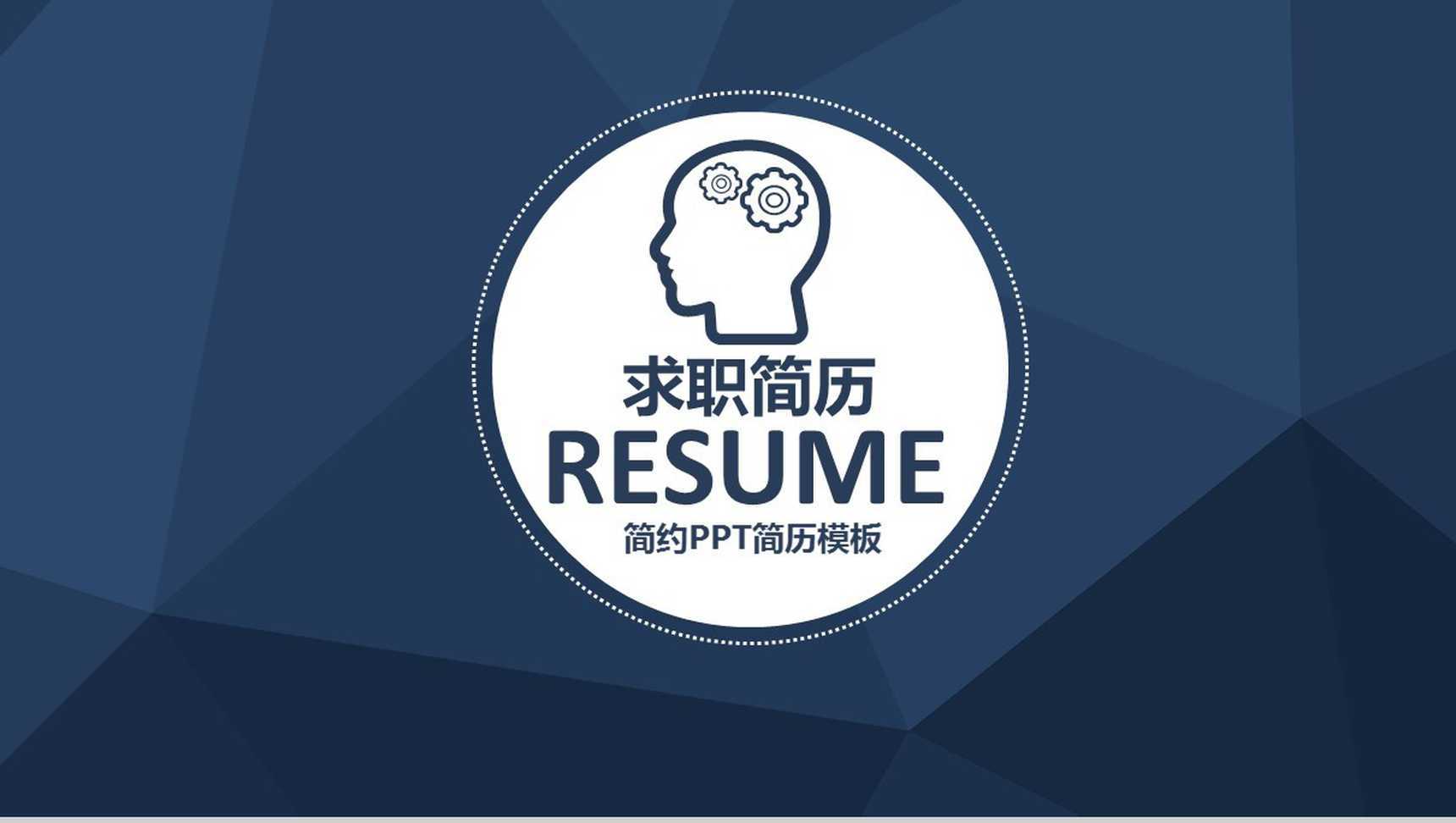 时尚大气简约个人求职竞聘简历PPT模板