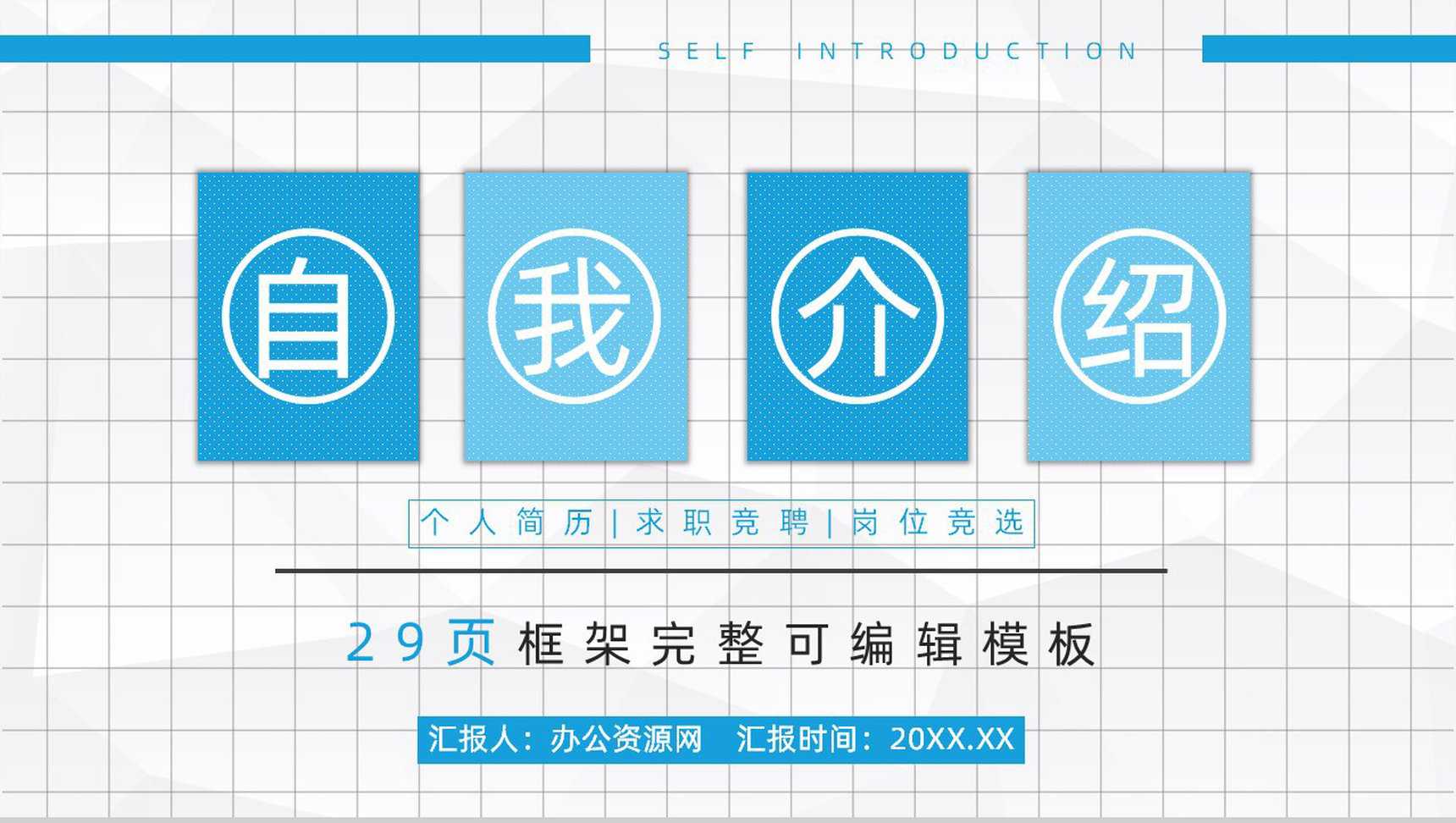 精致简历自我介绍个人求职PPT模板