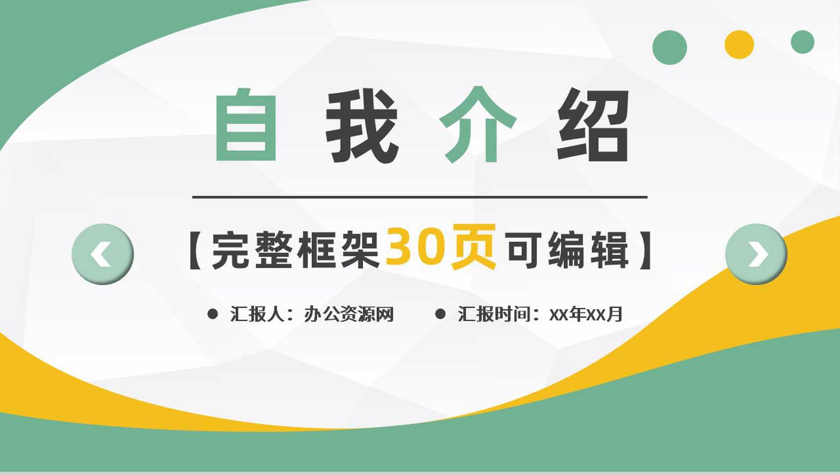 个人面试自我介绍求职应聘PPT模板