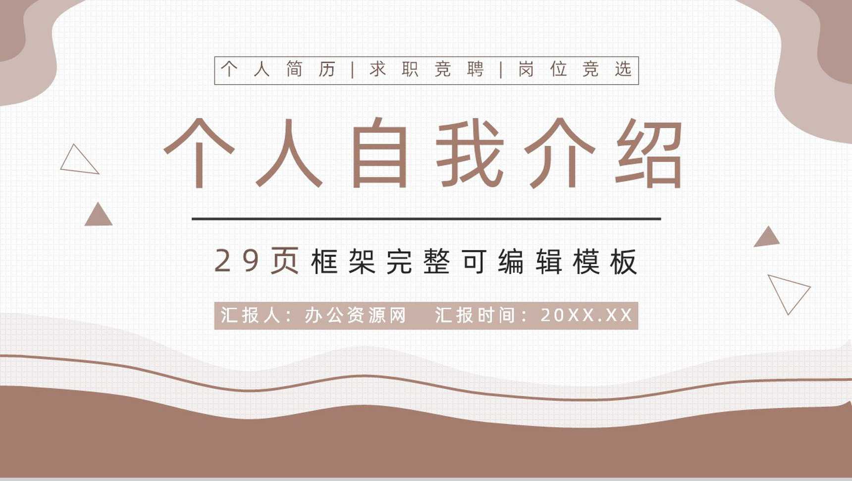 棕色商务风职场求职自我介绍PPT模板