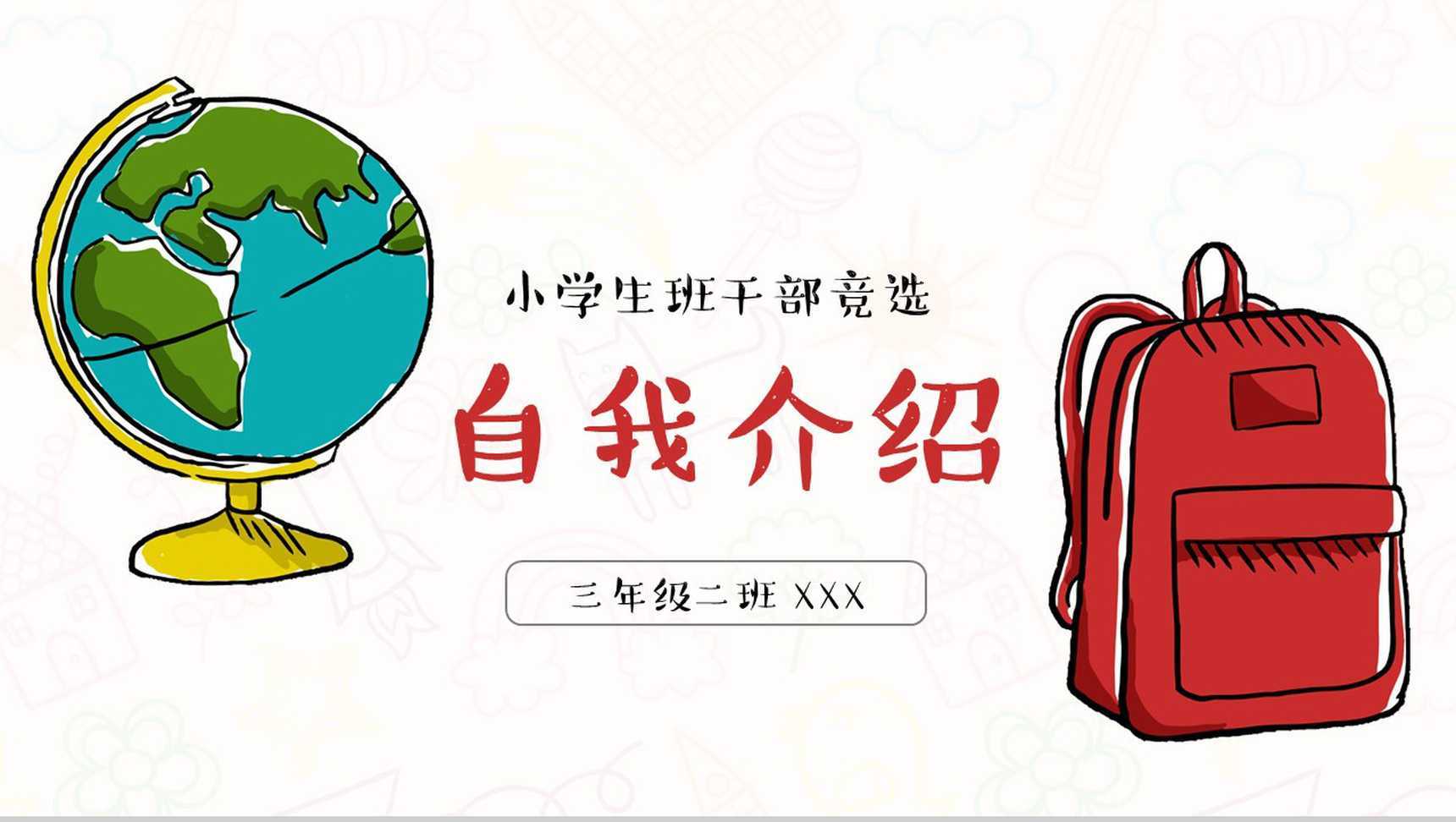 创意手绘简约班干竞选自我介绍PPT模板