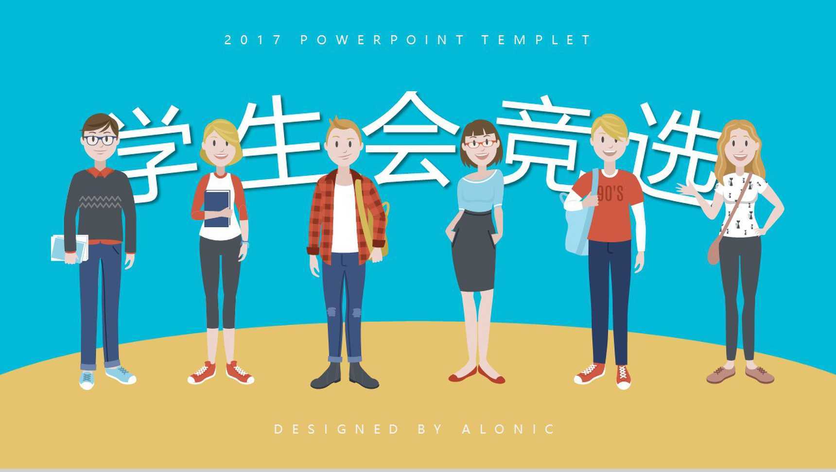 卡通简约学生会换届主席部长职位竞选PPT模板