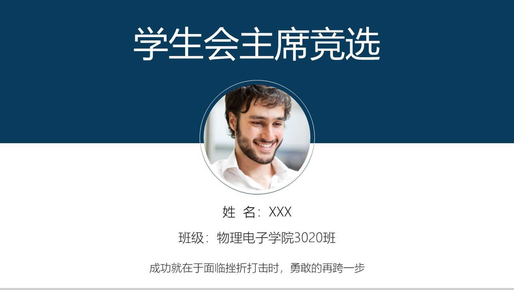 简洁简约学生会主席竞选演讲稿PPT模板