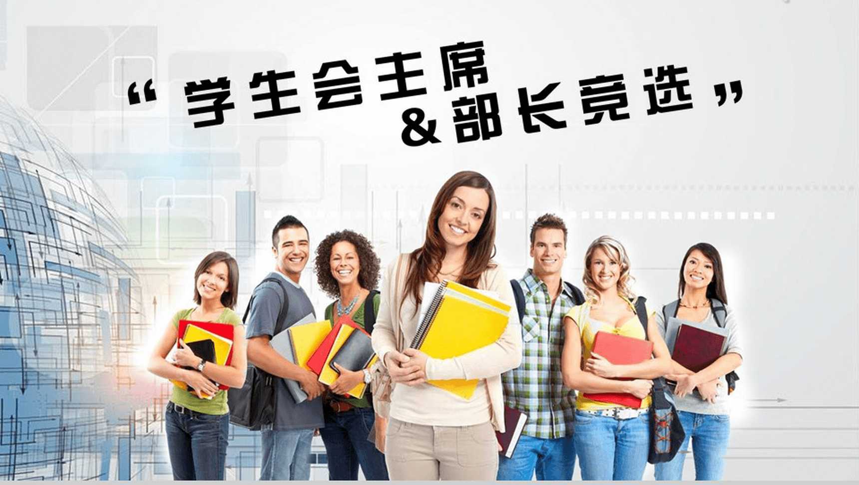 极简大气换届学生会主席部长竞选演讲报告PPT模板