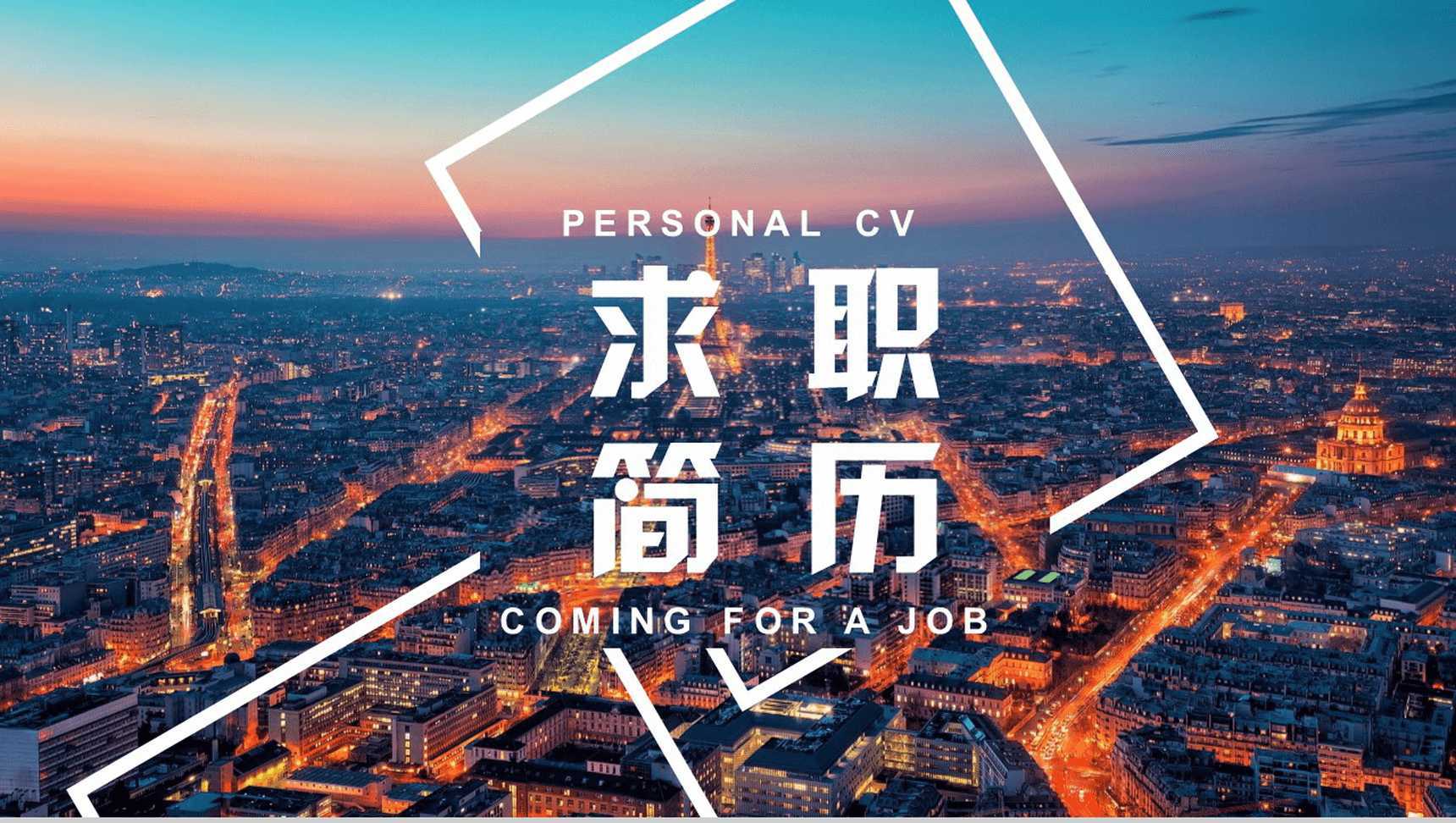 大气城市背景个人岗位竞聘求职简历汇报PPT模板