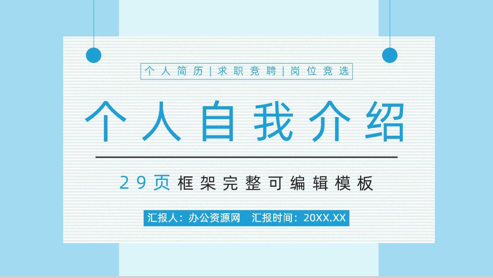 商务求职应聘自我介绍面试简介PPT模板