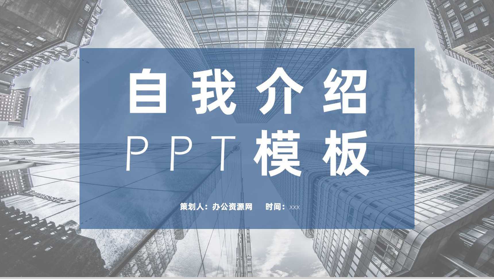 蓝色自我介绍岗位竞聘求职面试PPT模板