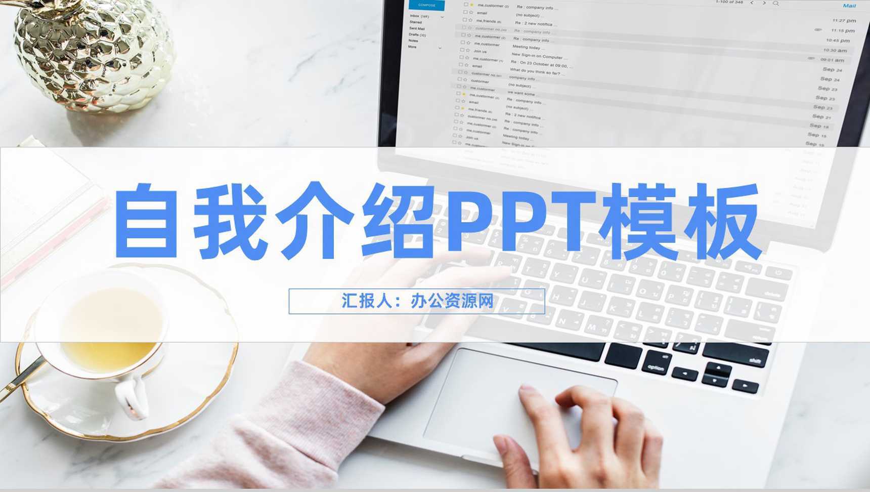 创意商务自我介绍个人简历求职面试PPT模板