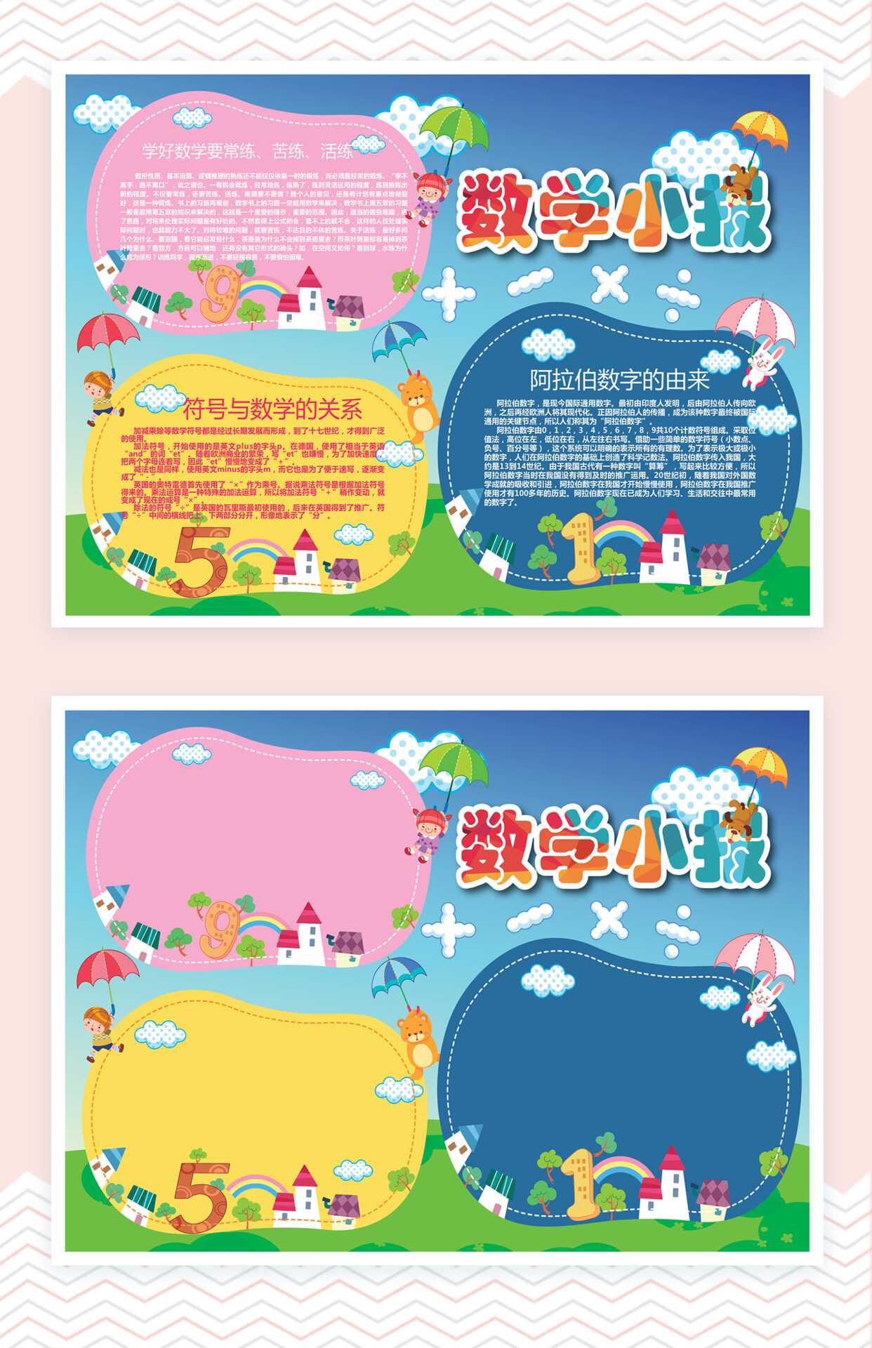 卡通简洁数学小报手抄报word小报模板