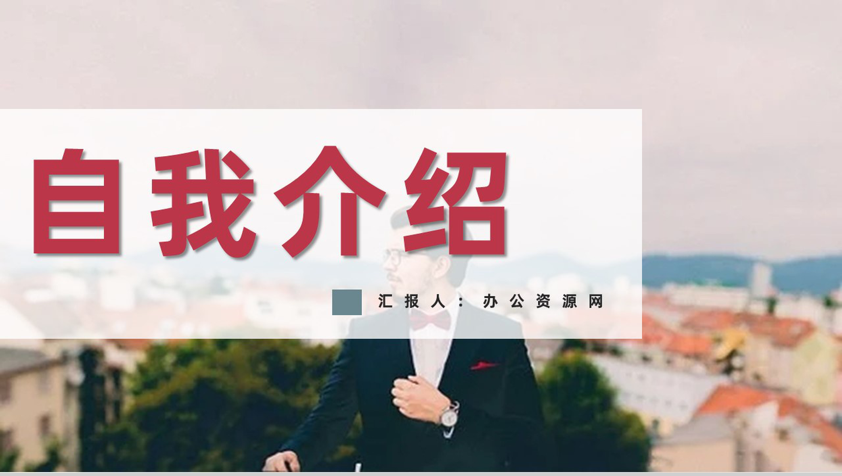 清新自我介绍面试求职应聘PPT模板