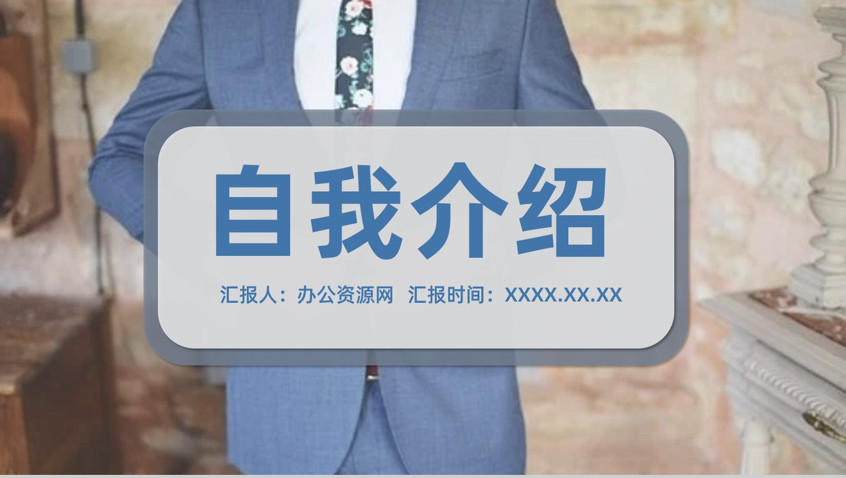 小清新求职自我介绍自我评价PPT模板