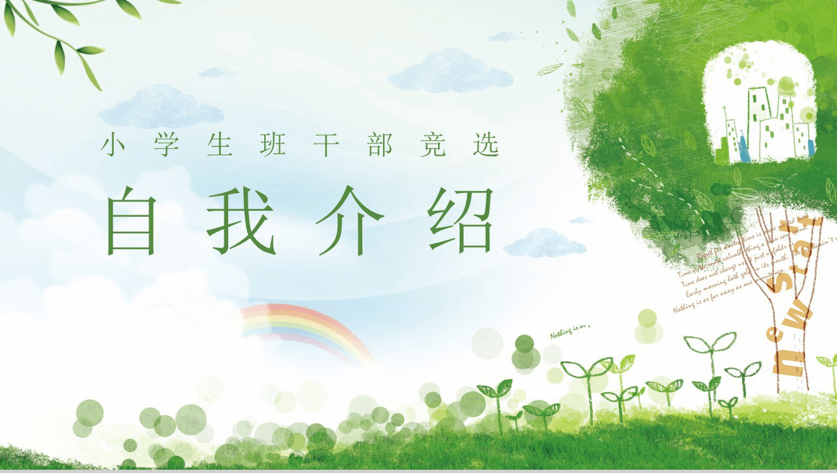 绿色手绘清新班干竞选自我介绍PPT模板