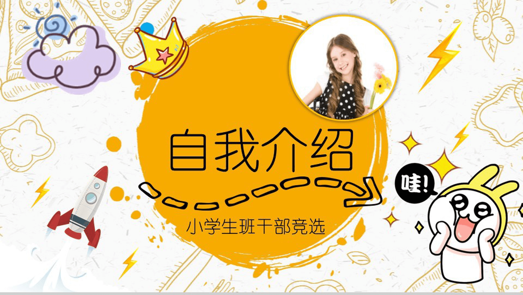 黄色卡通小学生班干自我介绍模板