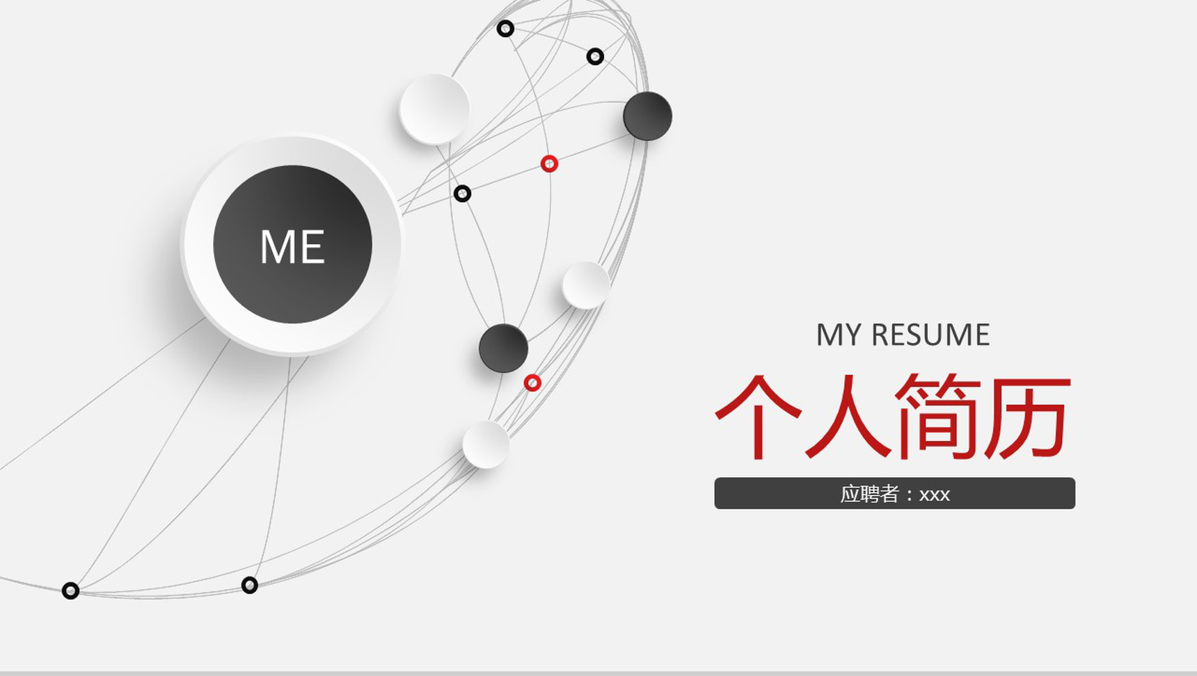 白色简约微立体清新竞聘简历PPT模板