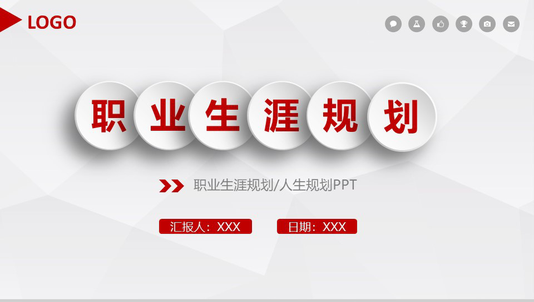 微立体大气职业生涯规划人生规划PPT模板