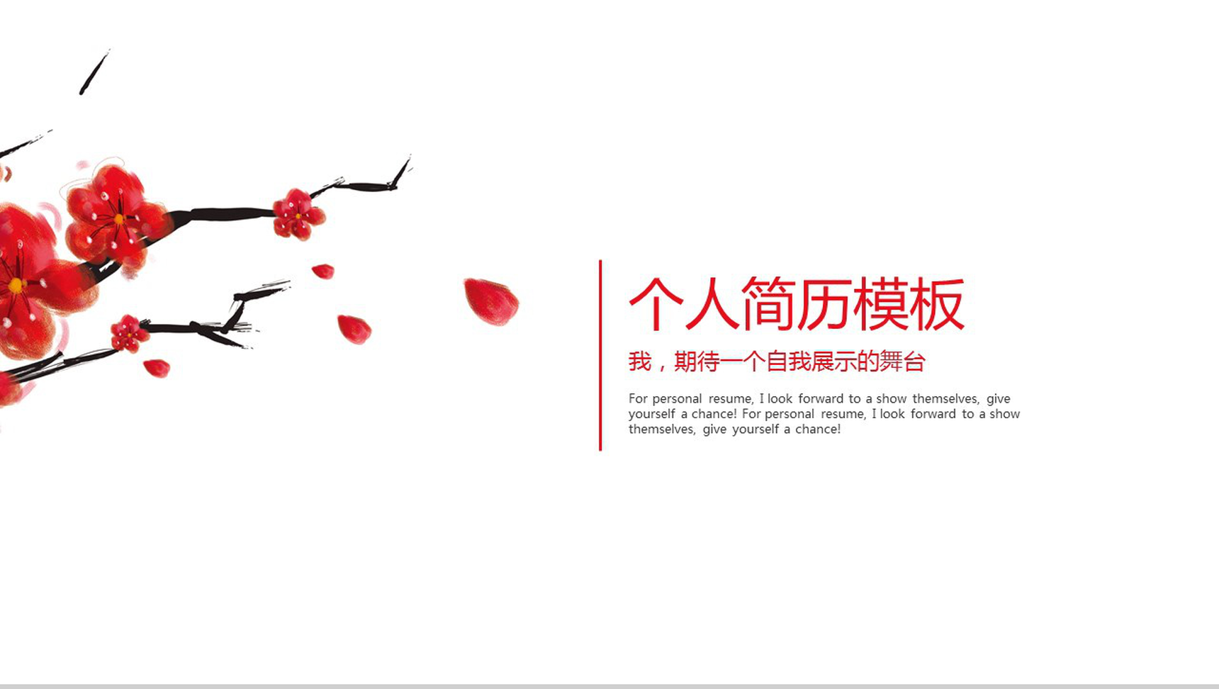 手绘梅花创意个人竞聘简历自我介绍PPT模板