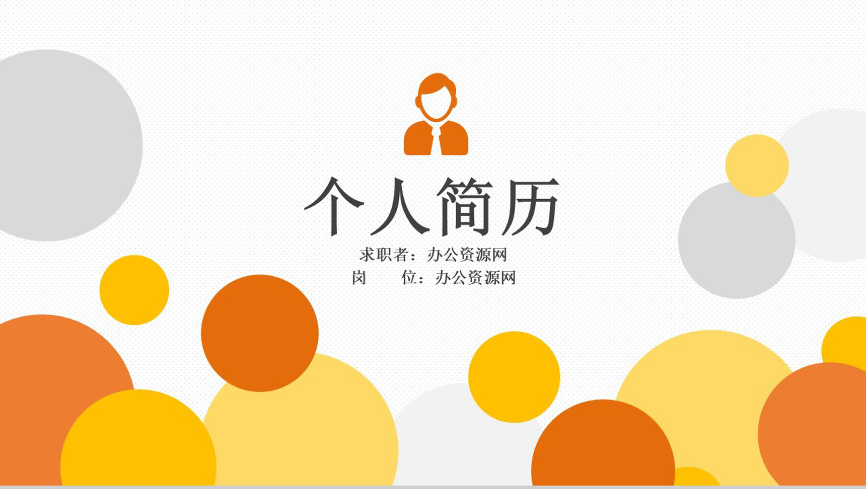 风格微粒体个人简历PPT模板