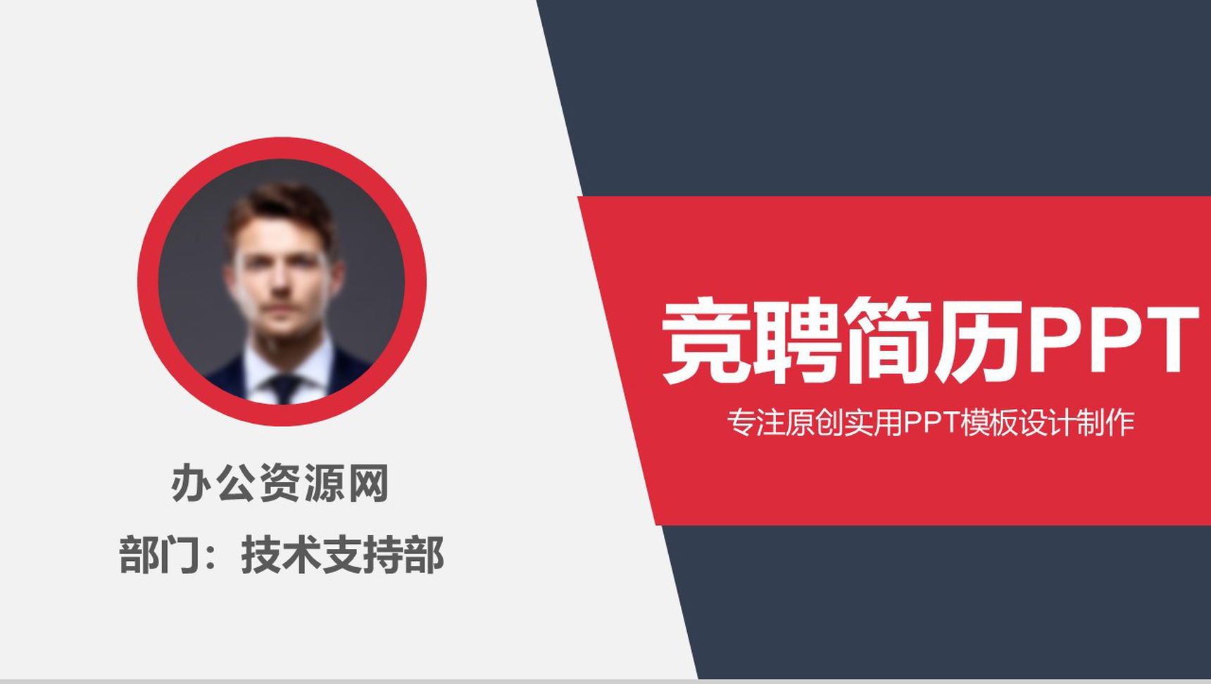 商务风格个人竞聘简历PPT模板