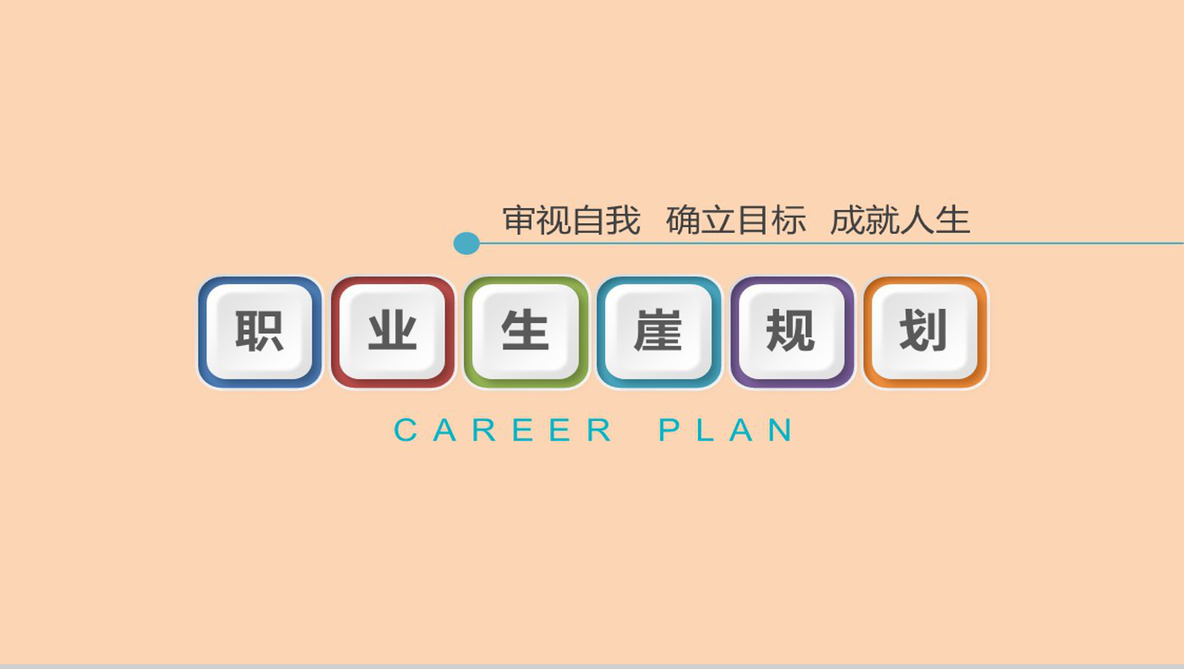 大学生确立目标职业生涯规划PPT模板