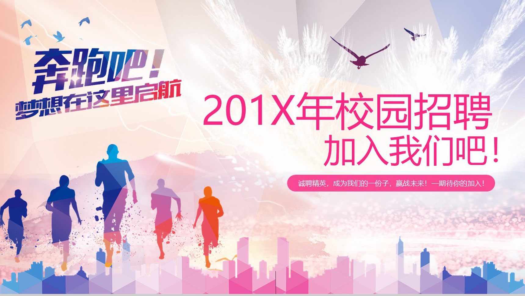 奔跑吧校园招聘企业介绍PPT模板