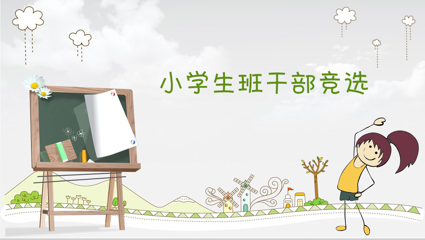 极简卡通小学生班干竞选自我介绍PPT模板