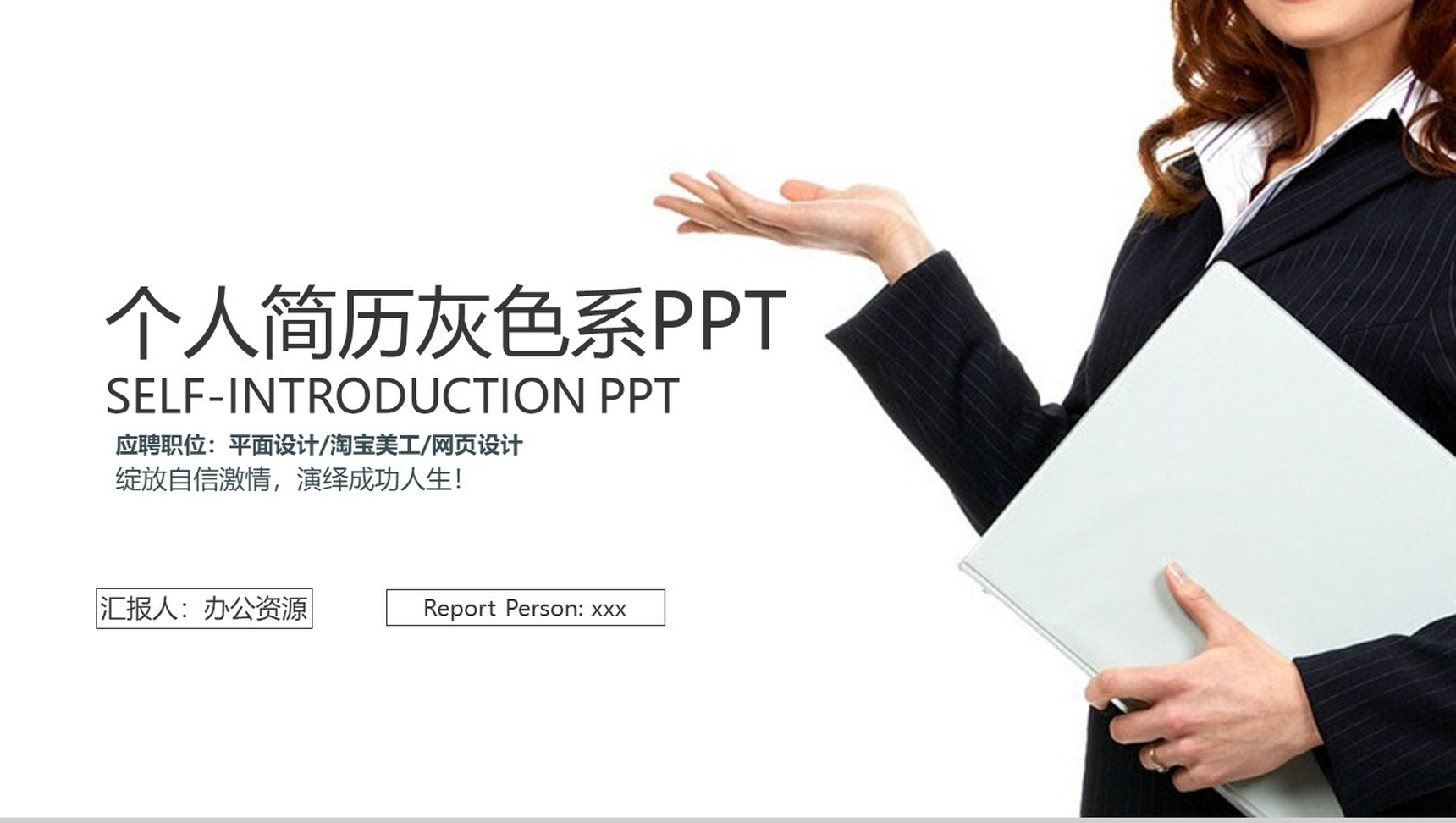 个人求职简历灰色系列PPT模板