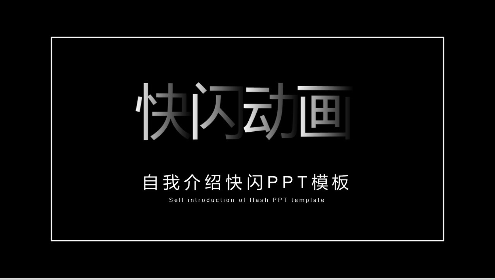 高端大气简约自我介绍快闪动画PPT模板