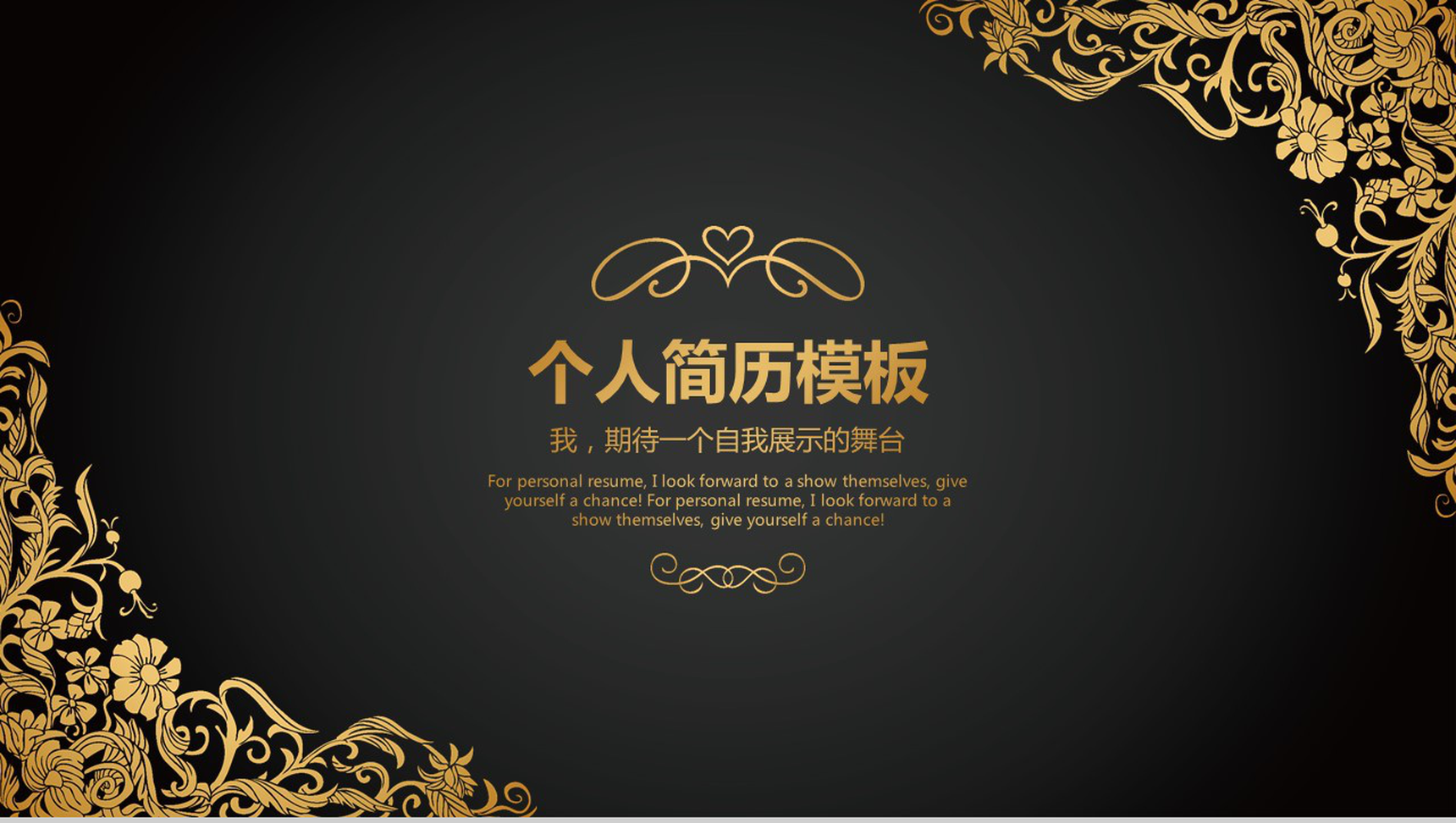 黑金高端商务个人求职简历自我介绍PPT模板