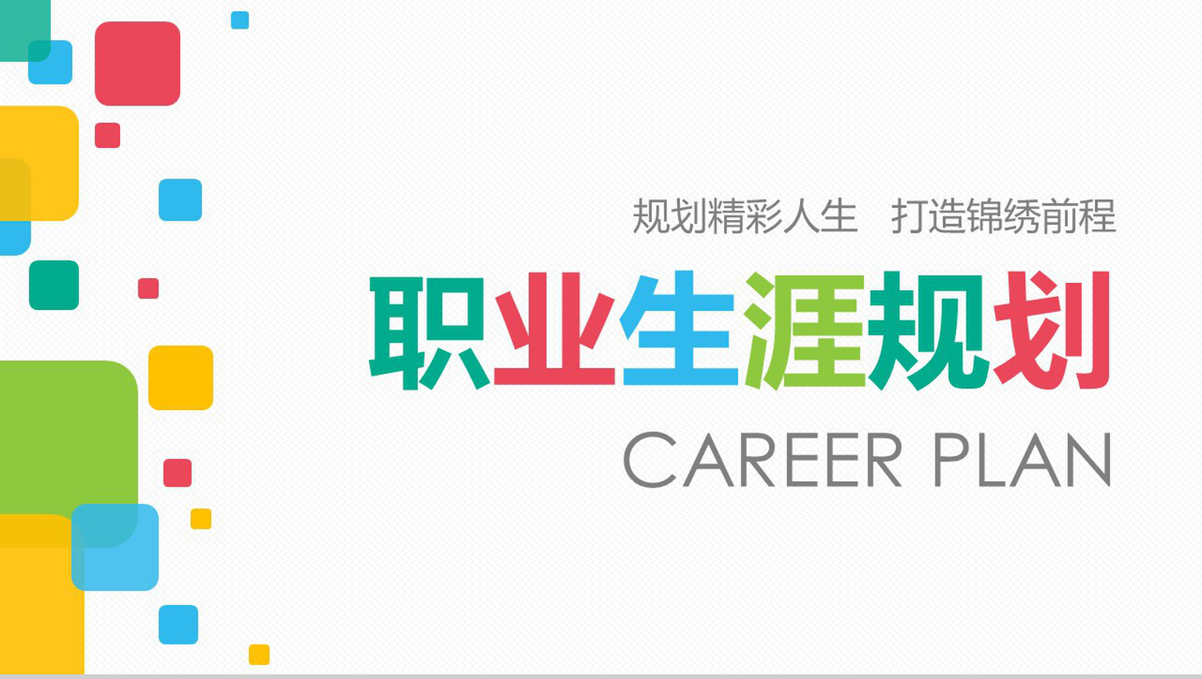 打造锦绣前程职业生涯规划PPT模板