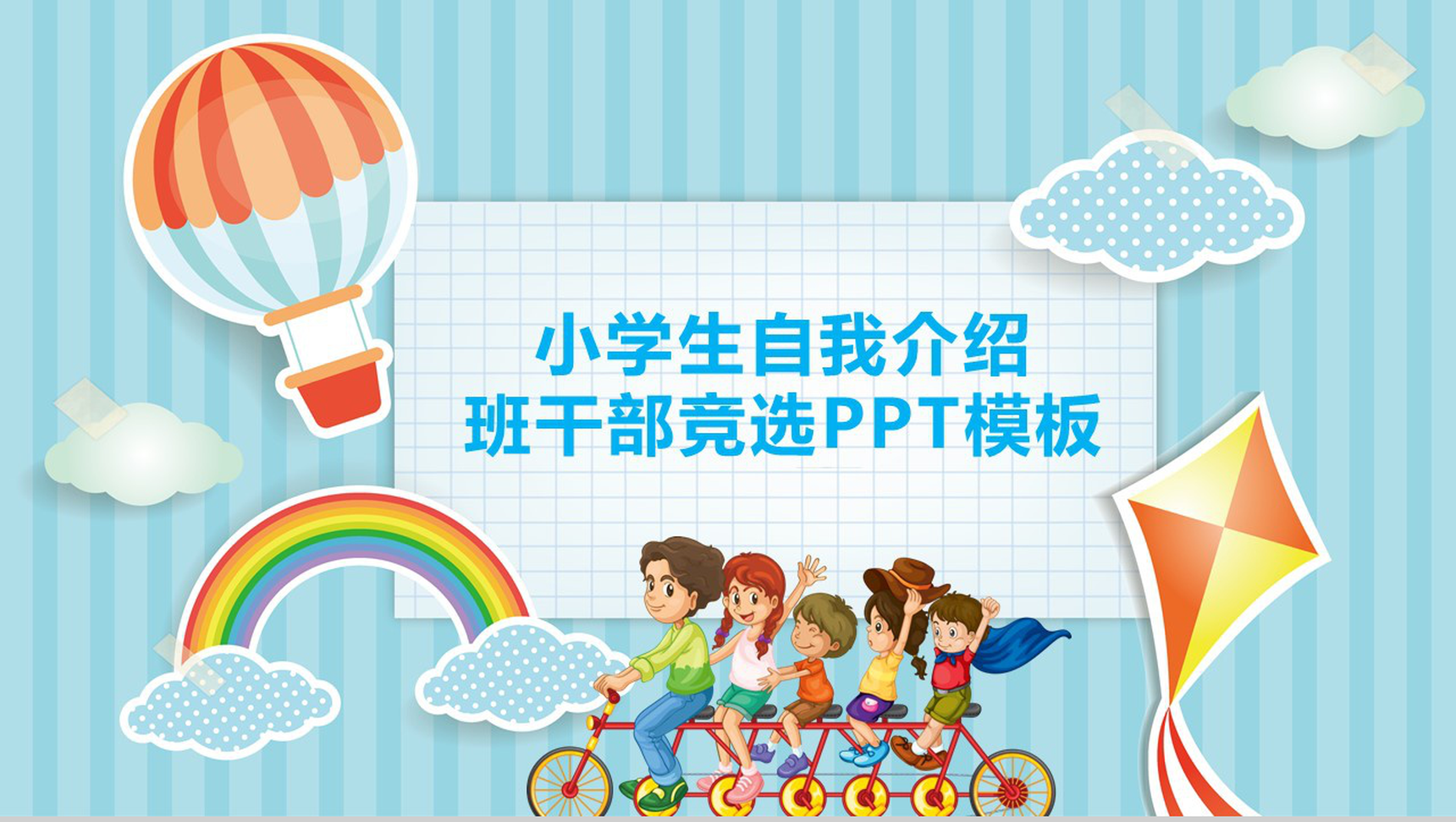 蓝色时尚风筝班干竞选自我介绍