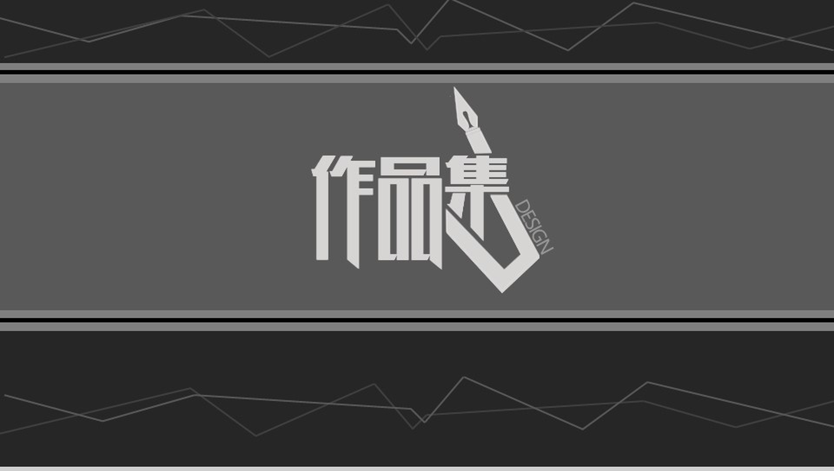 黑色简洁动态作品集毕业季简历PPT模板