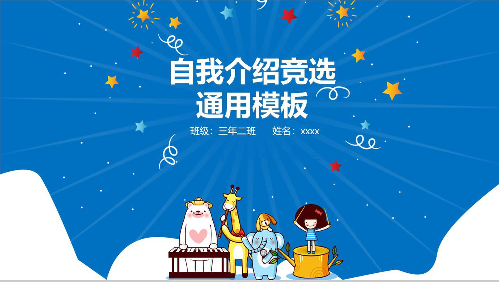 蓝色卡通小学生班干竞选自我介绍PPT模板