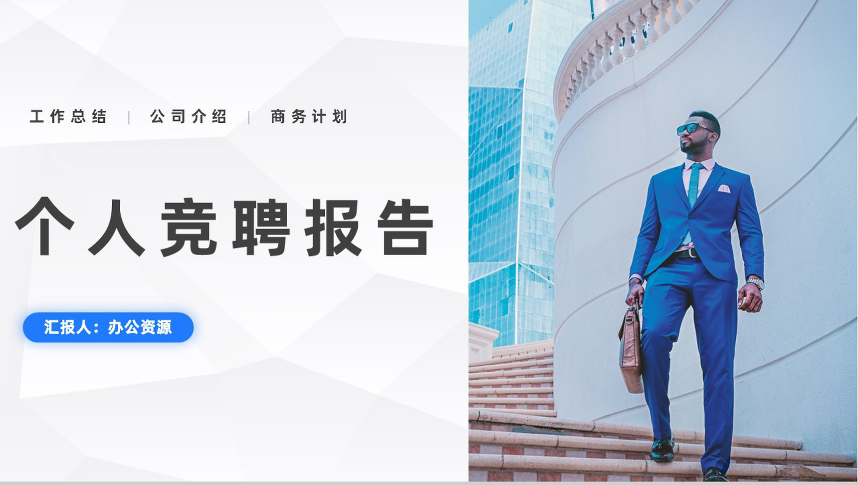 蓝色简约个人求职面试个人竞聘报告PPT模板