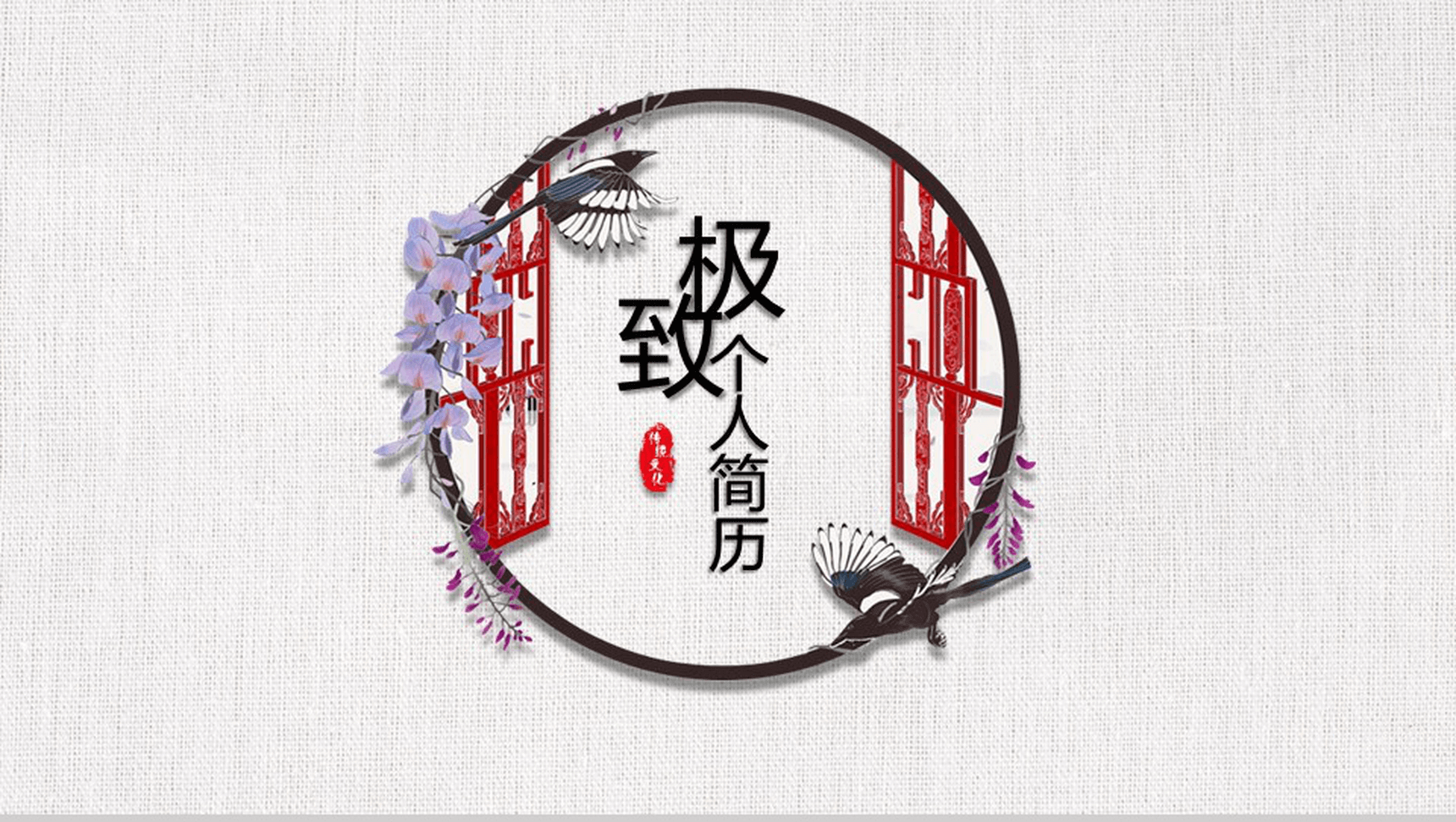 清新中国风文艺个人求职简历自我介绍PPT模板