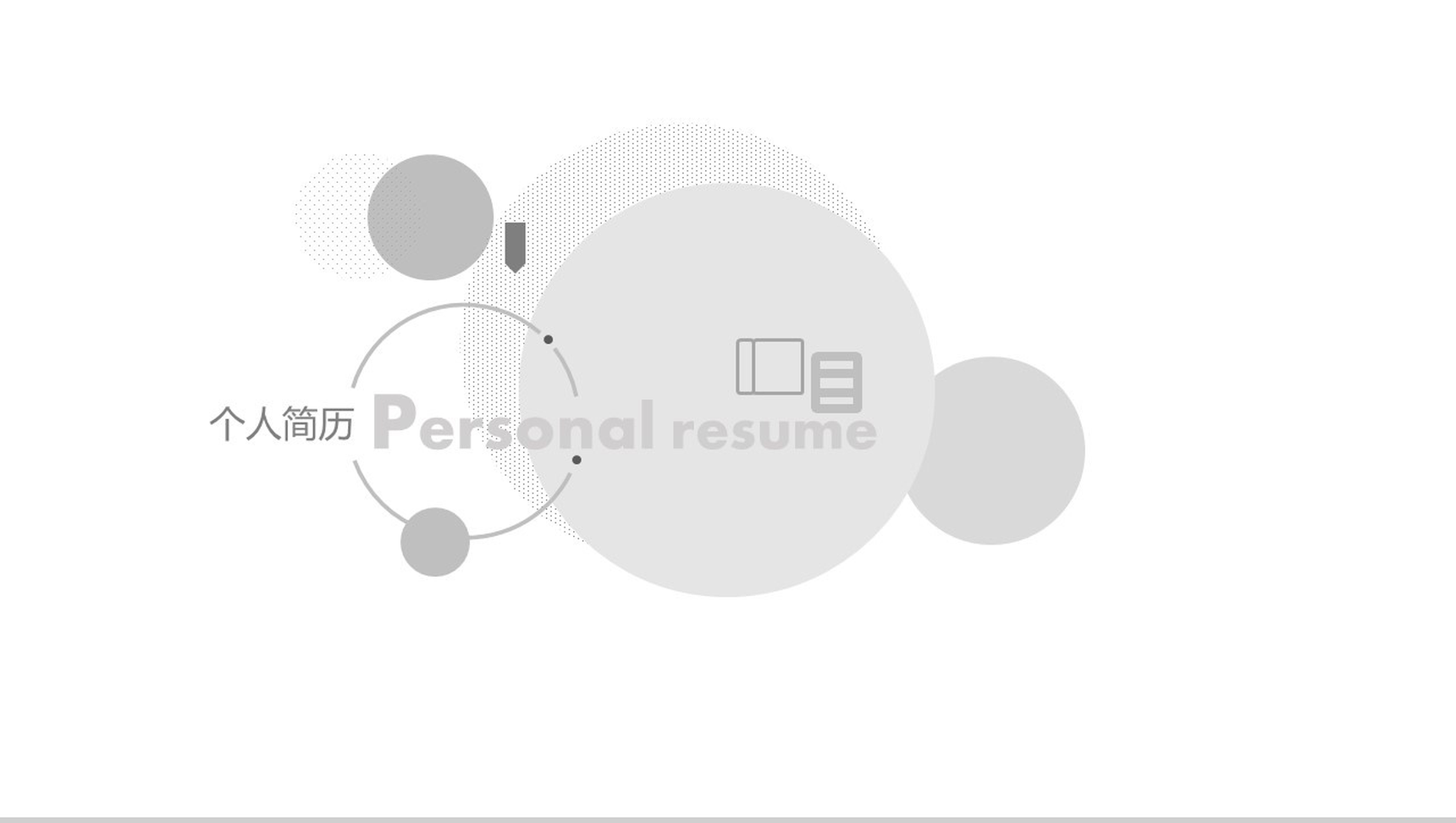 灰色淡雅创意求职个人简历PPT模板