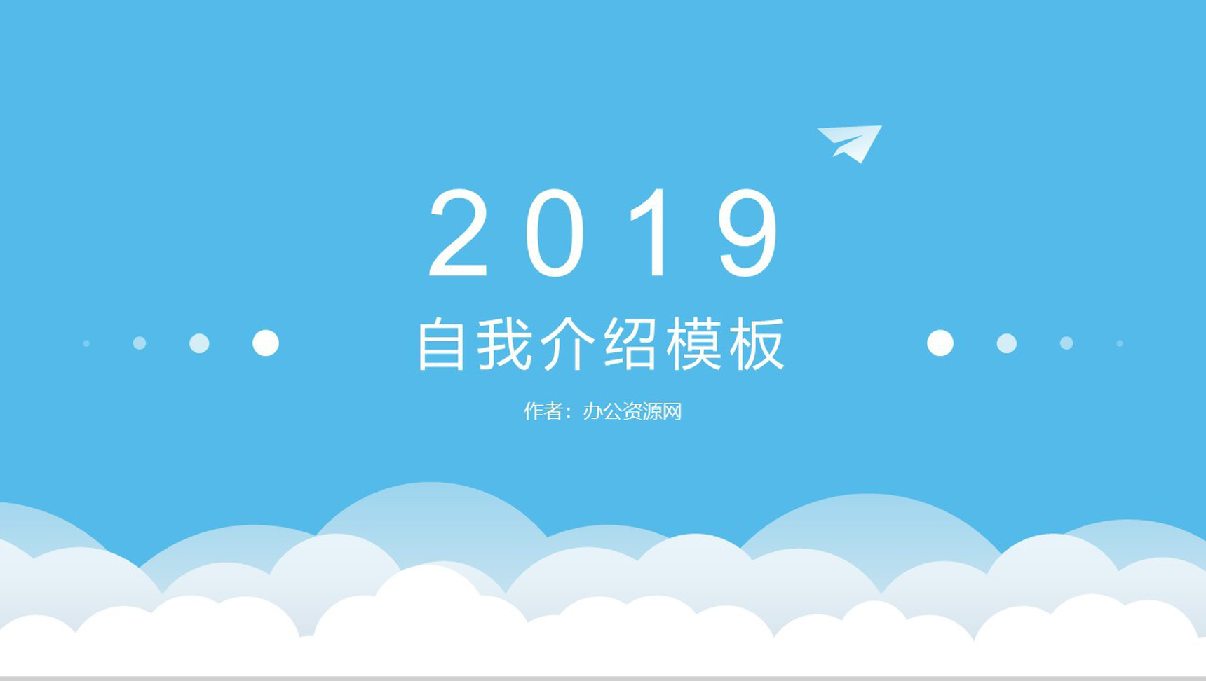 卡通简约蓝色自我介绍PPT模板