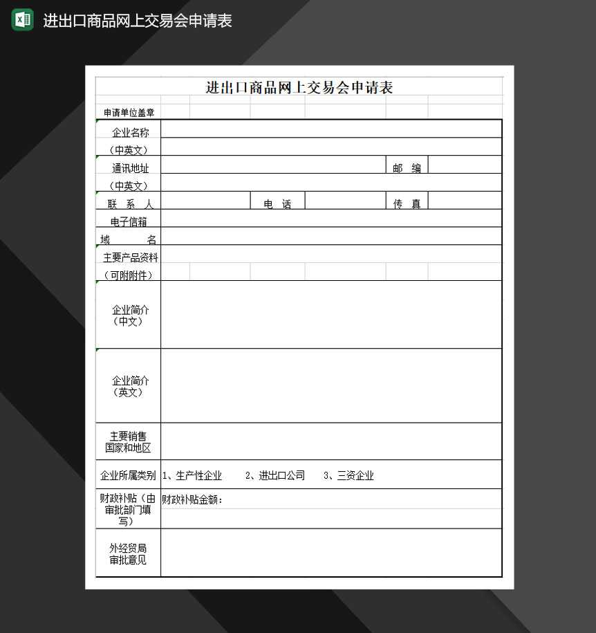 进出口商品网上交易会申请表Excel模板