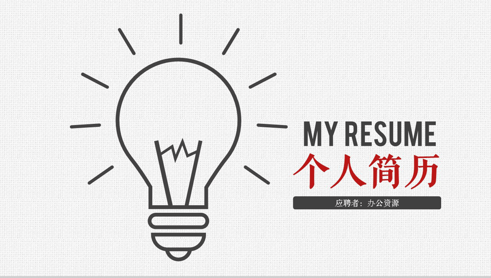 极简大气商务个性竞聘求职个人简历自我介绍PPT模板