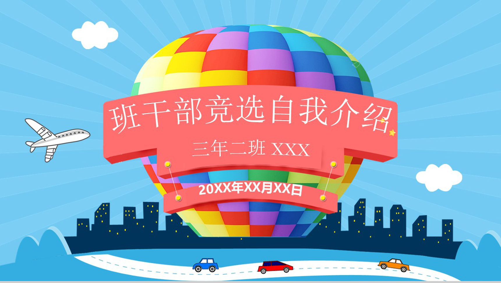 彩色热气球手绘班干部竞选自我介绍PPT模板