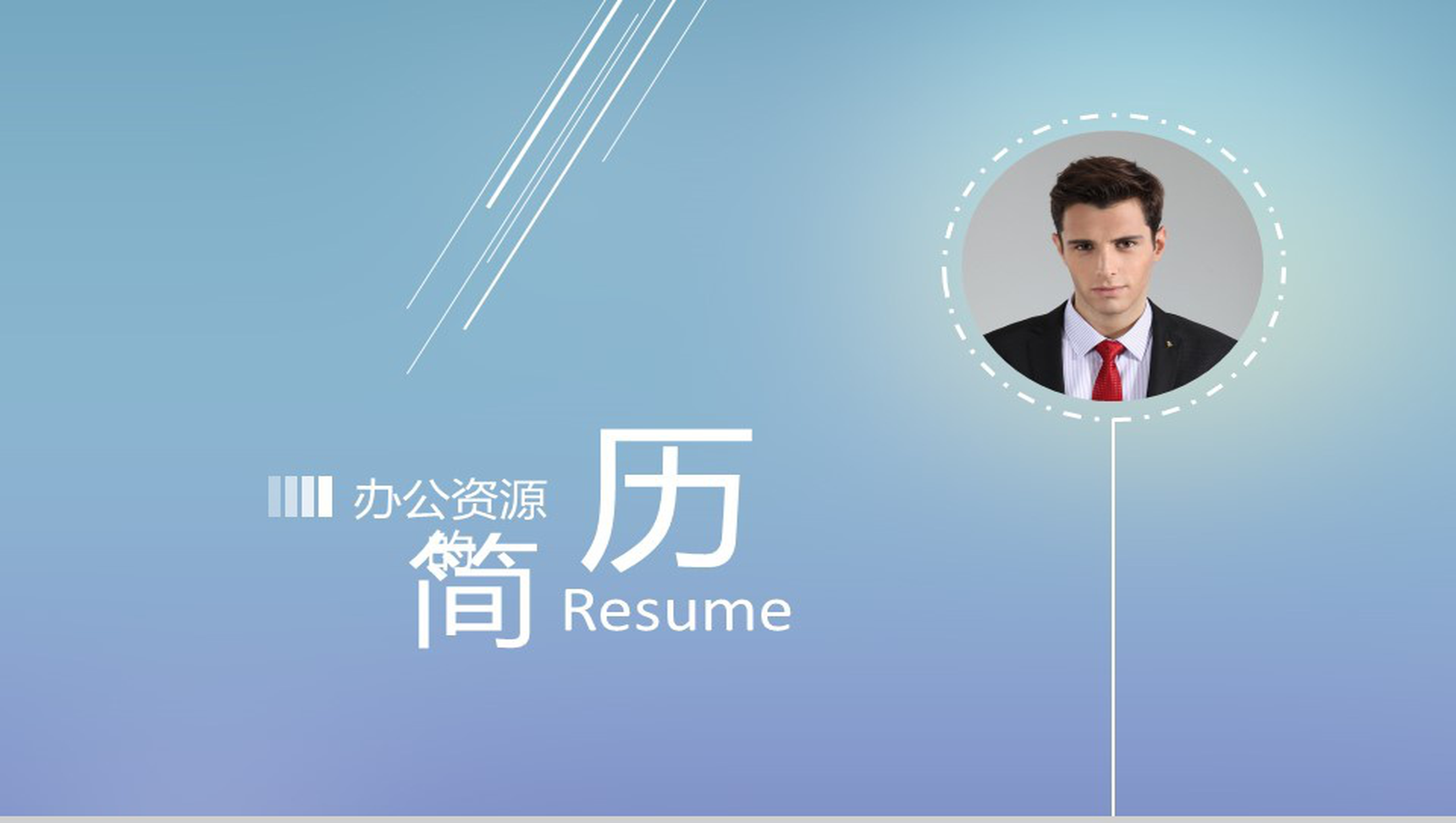 小清新时尚个人求职简历PPT模板