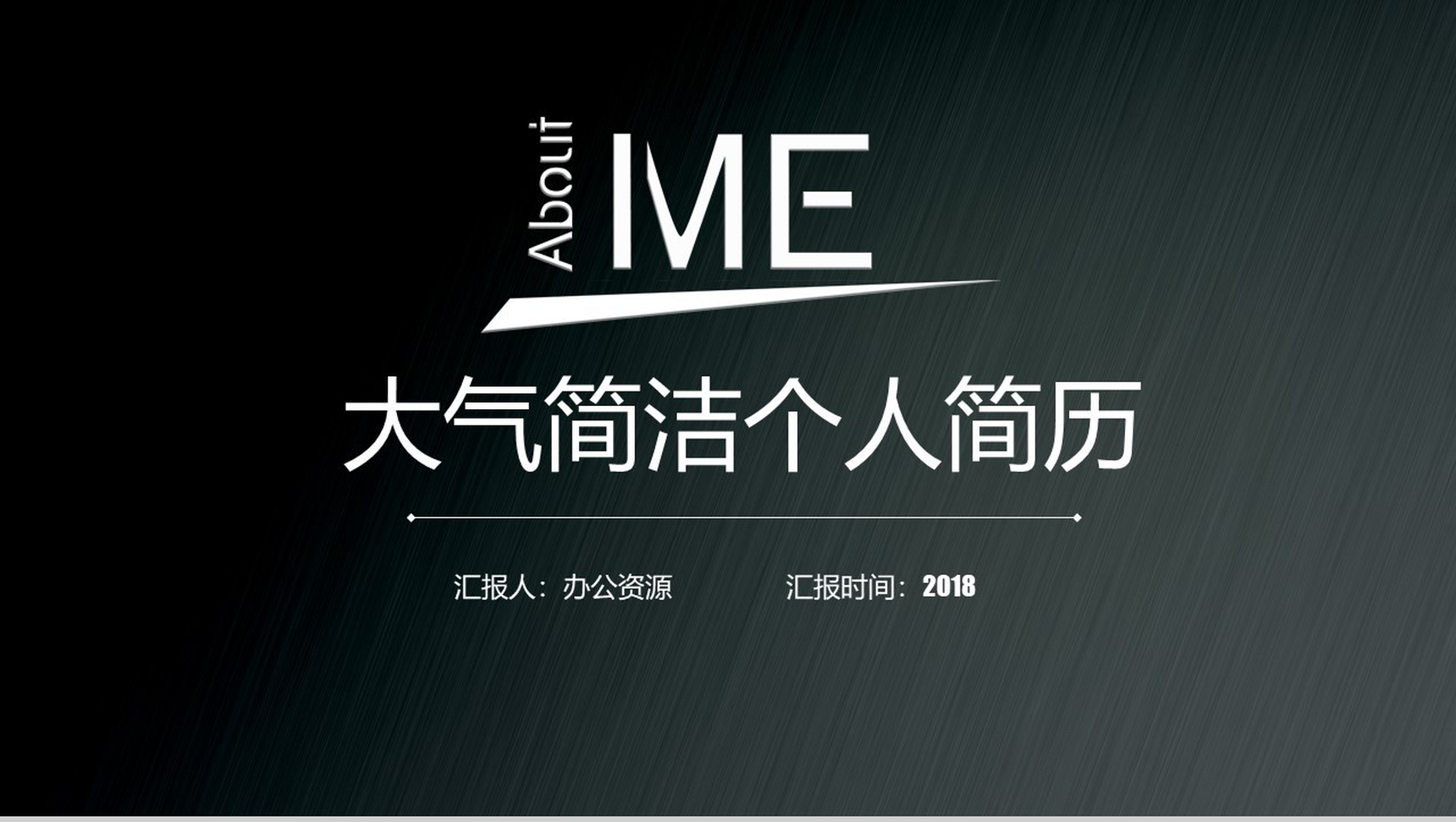 黑色大气简洁高端商务个人简历求职竞聘PPT模板