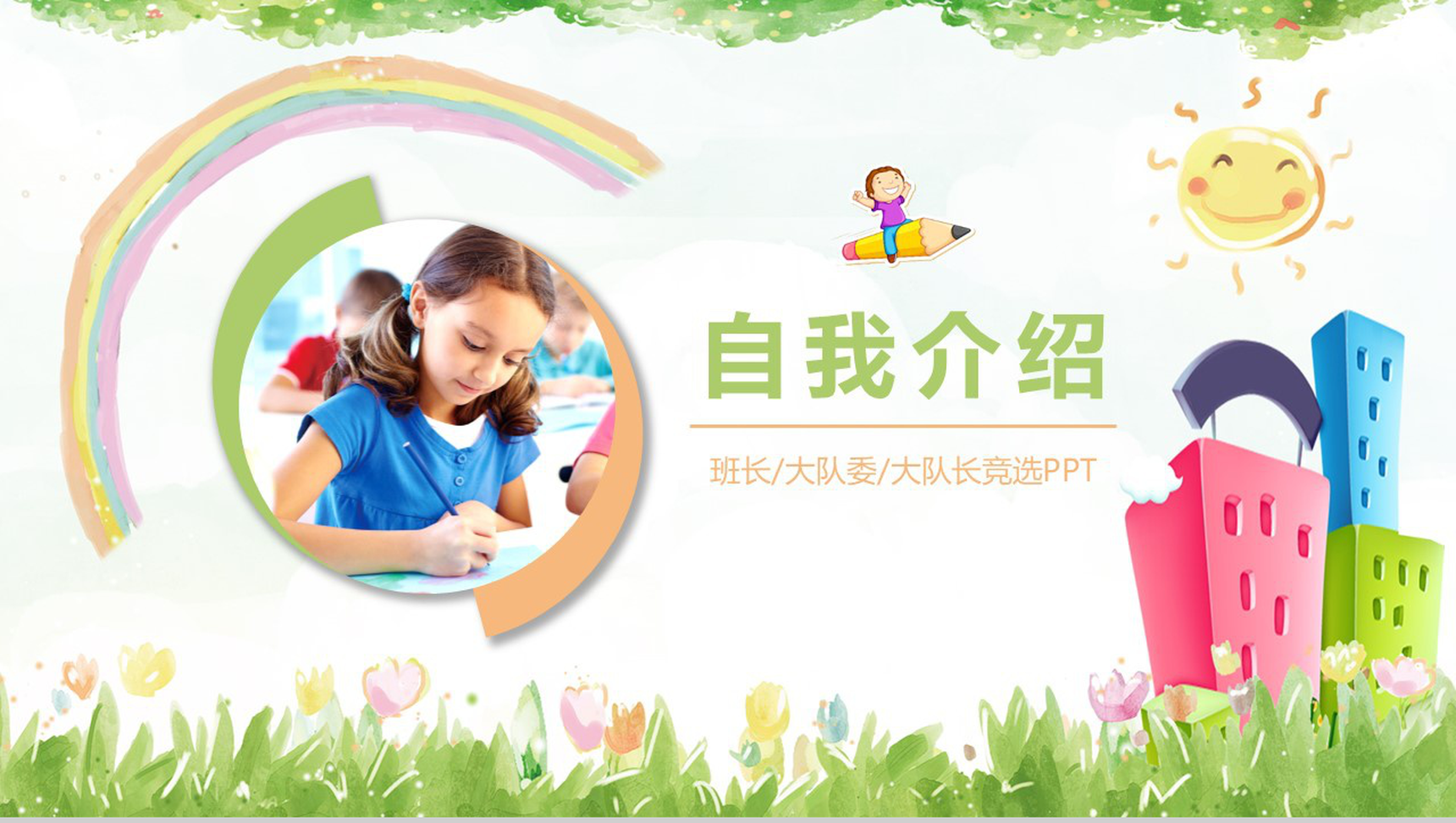 清新手绘小学生班干竞选自我介绍PPT模板