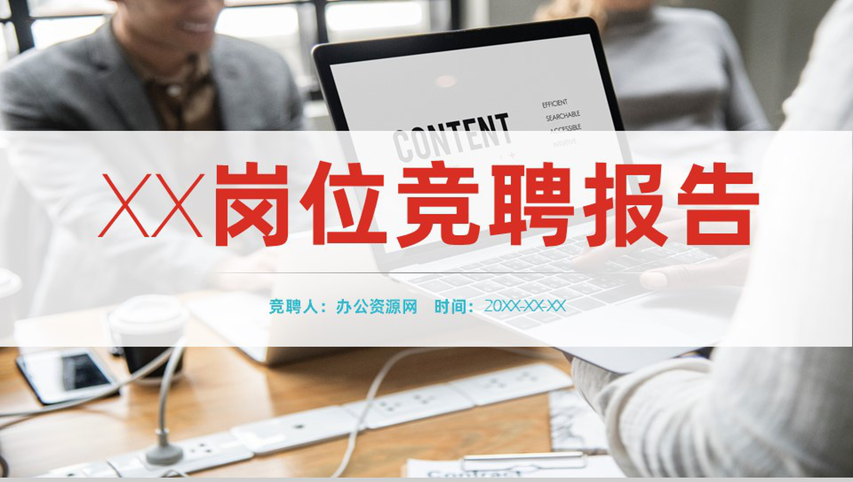 欧美个人简历岗位求职竞聘报告PPT模板