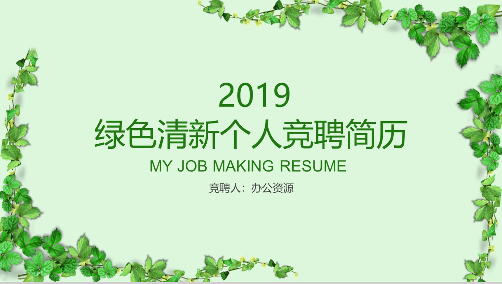 绿色植物小清新系列个人竞聘简历PPT模板