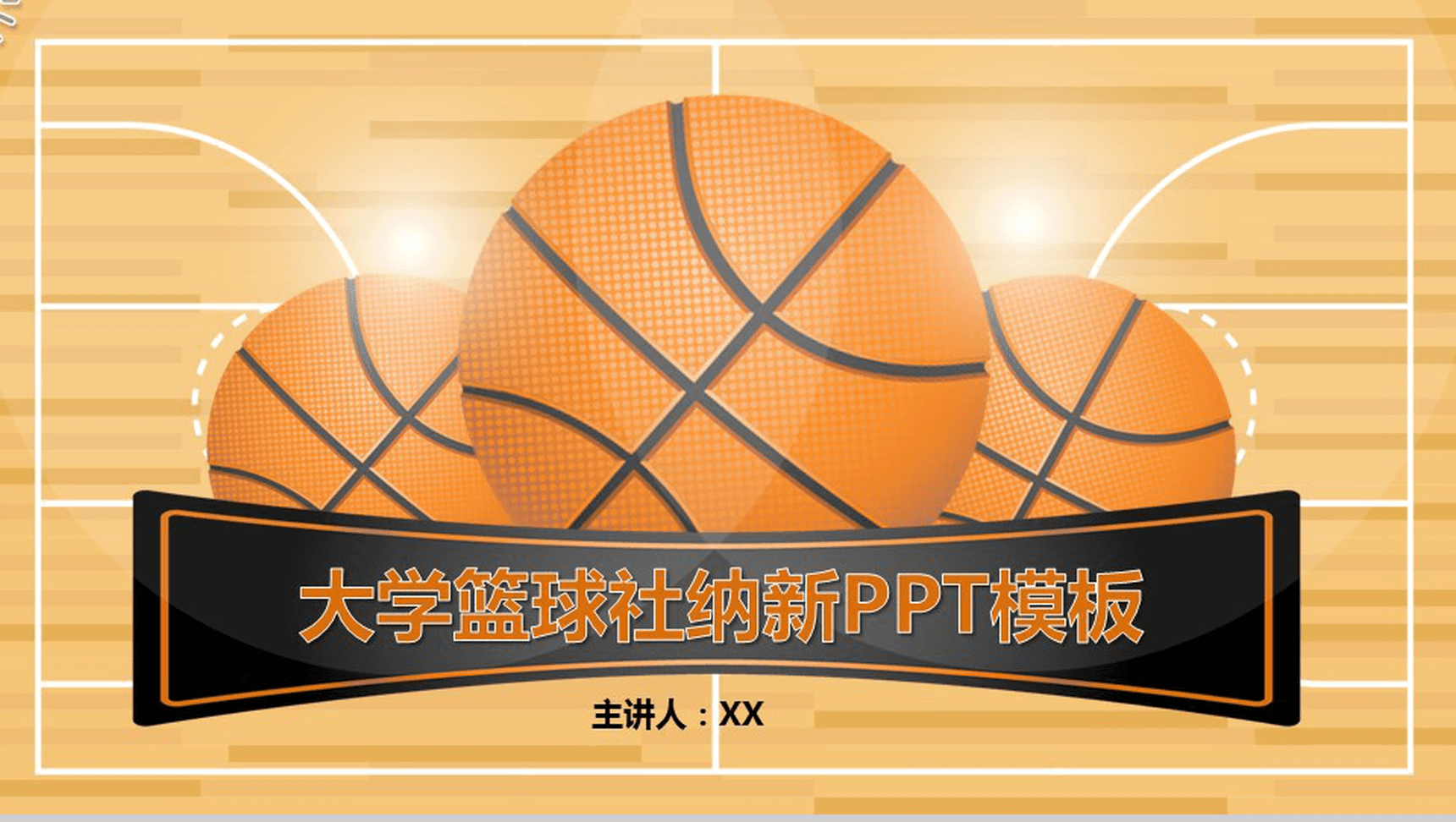 个性篮球场背景大学篮球社纳新活动PPT模板