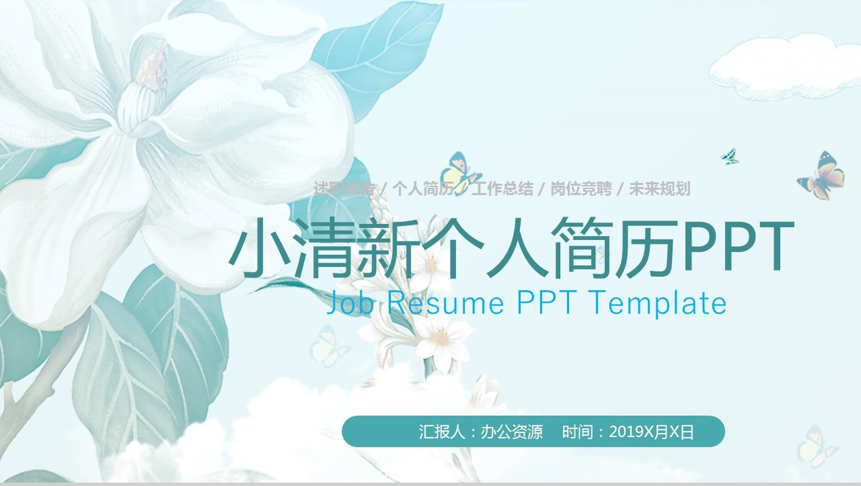 蓝色文艺小清新个人简历述职报告工作总结通用PPT模板