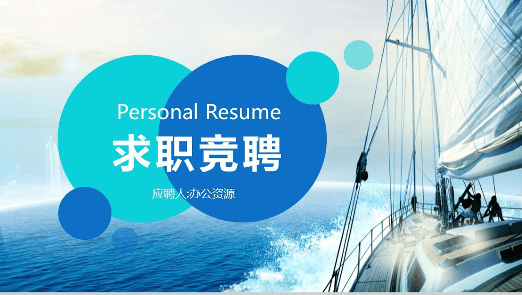 蓝色时尚简约商务个人求职竞聘简历应聘PPT模板