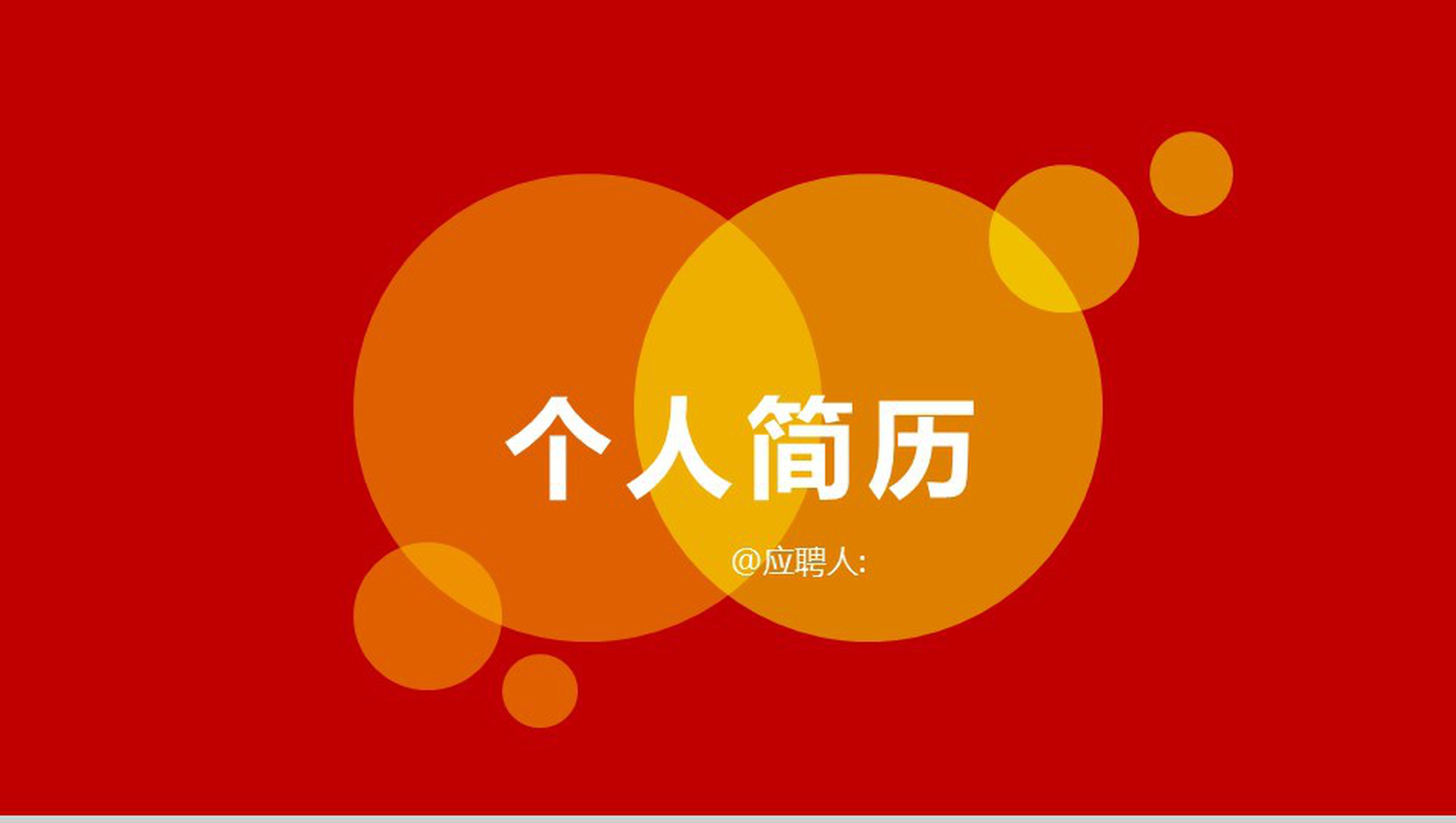 动态个人简历竞聘简约PPT模板