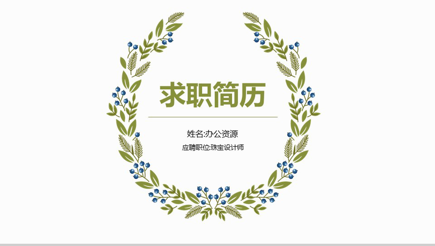 绿色简约小清新唯美个人求职简历竞聘述职PPT模板
