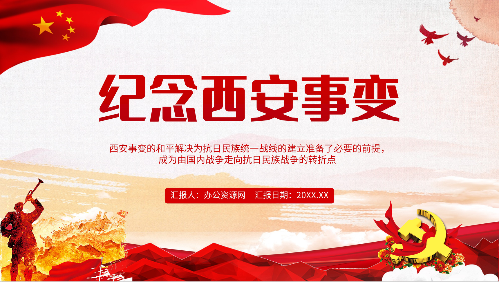 党建纪念西安事变历史转折党政学习PPT模板